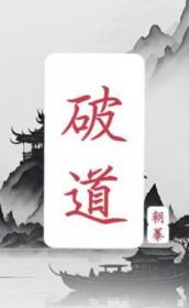 破道寻光
