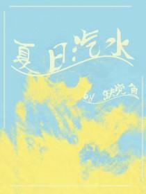 关于夏日汽水的文案