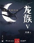 龙族v·悼亡者的归来