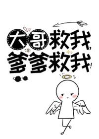爹爹救我!免费