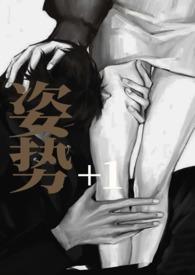 姿势不一样感觉也不一样吗