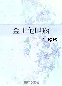 金主他貌美如花免费阅读