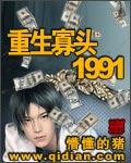重生寡头一九九一好看吗