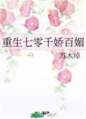 重生七零娇妻归来
