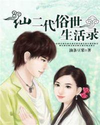 仙二代的日常生活全集免费完整版