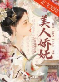 美人娇妩TXT百度