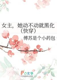 女主她总是被说服在线阅读免费