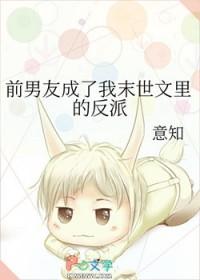前男友成了我末世文里的反派男男