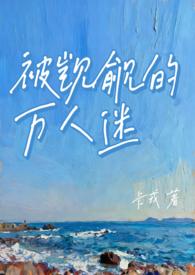 被觊觎觎的万人迷皇子免费阅读