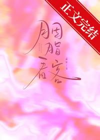 胭脂看客番外全文TXT