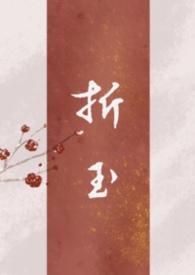 折玉父子文