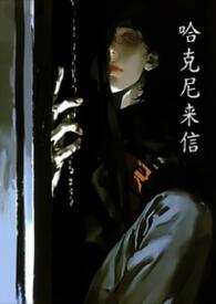 哈哈尼克