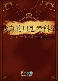 我真的想考试