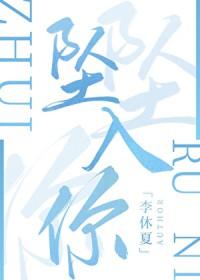 坠入你的情深似海短剧