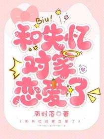 失忆后跟对家结婚了