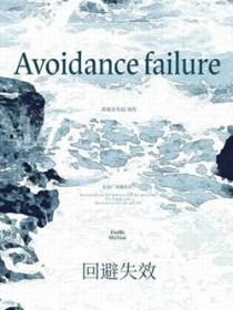 回避的适用情形