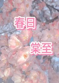 春日棠至 喝点中药