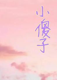 小哭包by夕夕木全文免费阅读