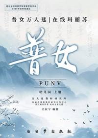 普女万人迷,在线玛丽苏